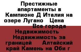 Престижные апартаменты в Кампионе-Д'Италия на озере Лугано › Цена ­ 87 060 000 - Все города Недвижимость » Недвижимость за границей   . Алтайский край,Камень-на-Оби г.